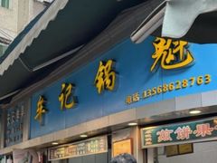 -牟记锅魁(总店)