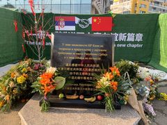 -中国驻前南斯拉夫大使馆遗址