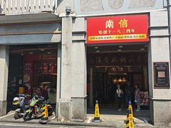-南信牛奶甜品专家