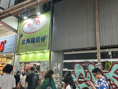 -利强记北角鸡蛋仔(弥敦道店 )