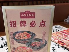 -南昌大饭店·非遗南昌菜(万寿宫店)