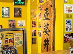 -亞婆井·劲抽面食(铂顿城店)