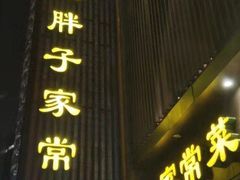 门面-刘胖子家常菜·蹄花焖藕(中南店)