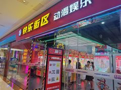 -快乐街区(成都龙湖北城天街店)