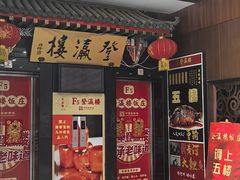 -登瀛楼饭庄(海河旗舰店)