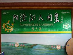 -珍宝蟹舫·巴城味道(巴城总店)