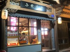 -小条食堂(三坊七巷店)