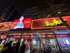 -冒椒火辣(奎星楼街店)