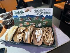 -芸山季·云南野生菌火锅(人民广场来福士店)