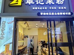 -卓记米粉(海岸城店)