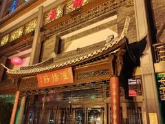 -淮扬府(安定门店)