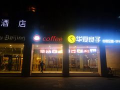 -华夏良子(京密路店)