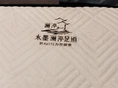 -水墨澜渟足道·SPA·传统(四望亭东关街店)