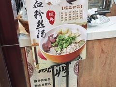 -冯鑫记南京鸭血粉丝汤(来燕路店)