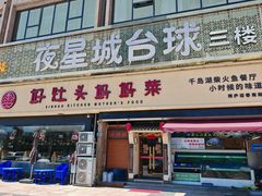 -好灶头妈妈菜·千岛湖柴火鱼餐厅(桐庐店)