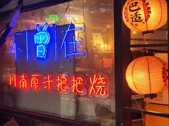 -不曾在把把烧•烧烤(莲坂磐基店)