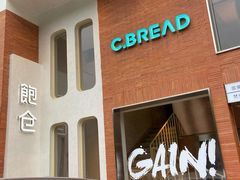 门面-C·BREAD饱仓(北苑店)