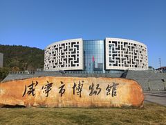 -咸宁市博物馆
