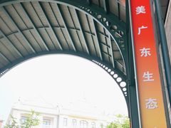 -赤坎·广东华侨国际旅游度假区