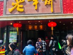 门面-老半斋(福州路店)