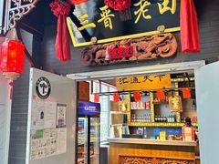 -三晋老田饸饹面(中大街店)