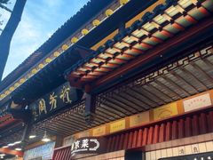-奇芳阁·百年清真南京菜(夫子庙店)