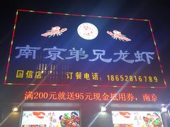 -南京一哥龙虾and二姐牛蛙(万达店)