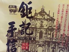 -钜记手信(大三巴街店)