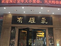 门面-有腥气私房菜·寻味顺德