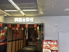 -洞庭土菜馆(易发广场店)