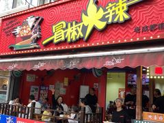 -冒椒火辣(奎星楼街店)