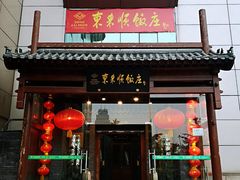 门面-东来顺饭庄(西直门店)