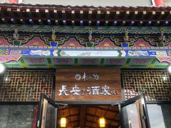 门面-来小酌·长安酒家(翠庭大厦店)