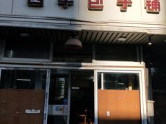门面-四平包子铺