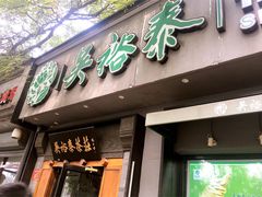 -吴裕泰茶庄(鼓楼店)