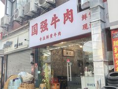 -国强牛肉(洋河总店)