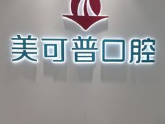 -美可普口腔医院(东街分店)