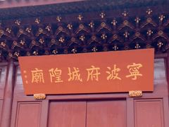 -宁波府城隍庙