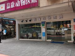 -荔康动物医院(康王北路店)