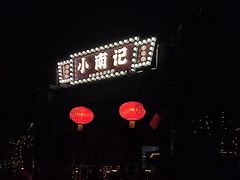 -小煵记·打边炉(西丽文光店)