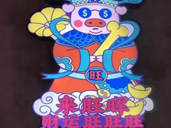 -旺晖本帮骨头煲·深夜火锅(梅园路店)