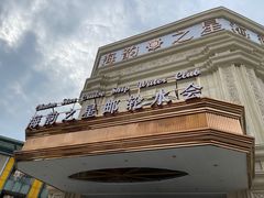 -海韵之星邮轮水会(明发商业广场店)