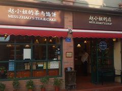 门面-赵小姐的店(鼓浪屿三友店)