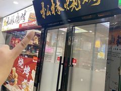 -松林烧烤·慧忠北里216小野串