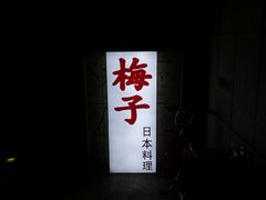 门面-桃屋日本料理(清华科技园店)