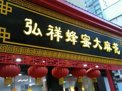 门面-弘祥蜂蜜大麻花(校场街店)