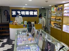-京光明眼镜批发城(通州万达店)