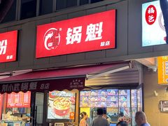 -刘小武·锅魁(总店)