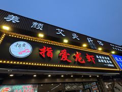 -指爱龙虾(金杨路总店)