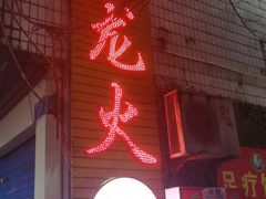 -肥龙火锅(南坪店)